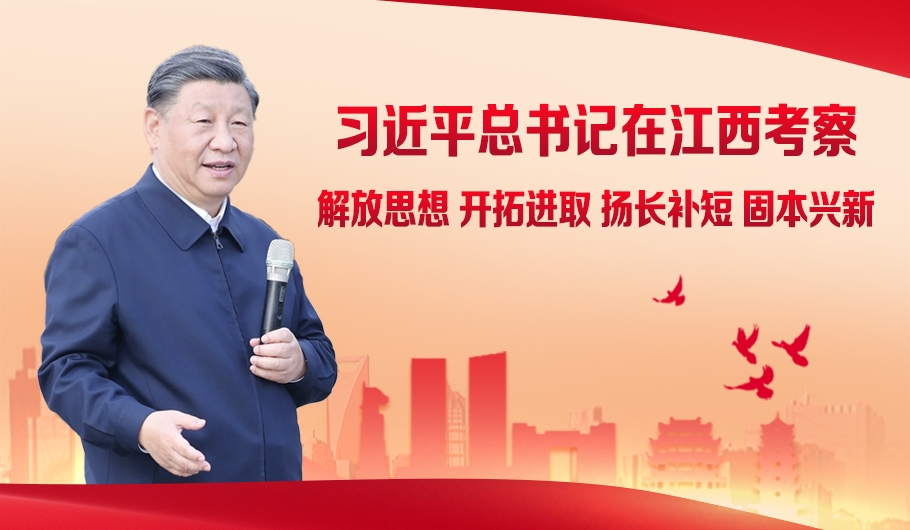 習近平總書記在江西考察